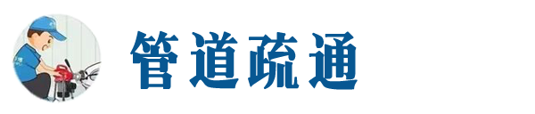 湖里本地管道疏通网