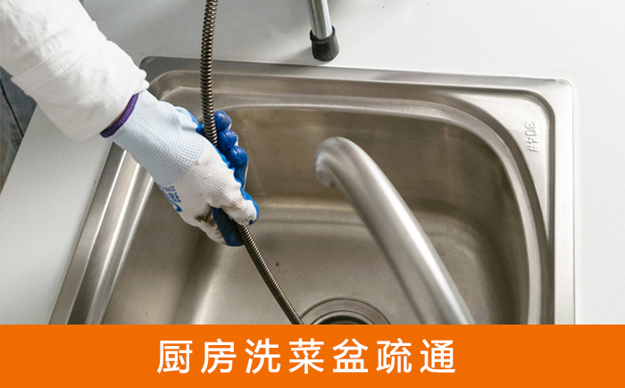 湖里疏通洗菜盆